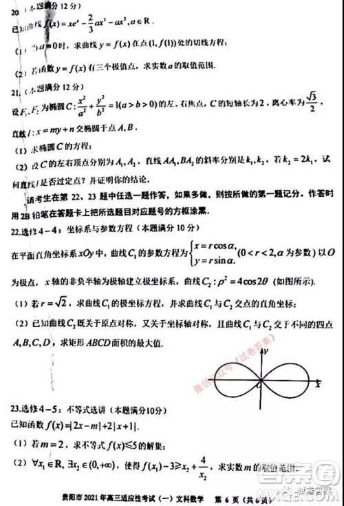 贵阳市铜仁市2021年高三适应性考试一文科数学试题及答案 贵阳市铜仁市2021年高三适应性考试一文科数学试题及答案