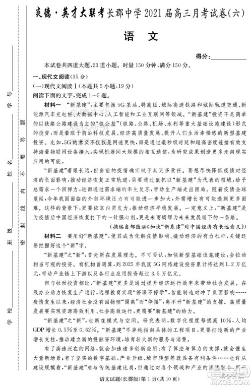 炎德英才大联考长郡中学2021届高三月考试卷六语文试题及答案