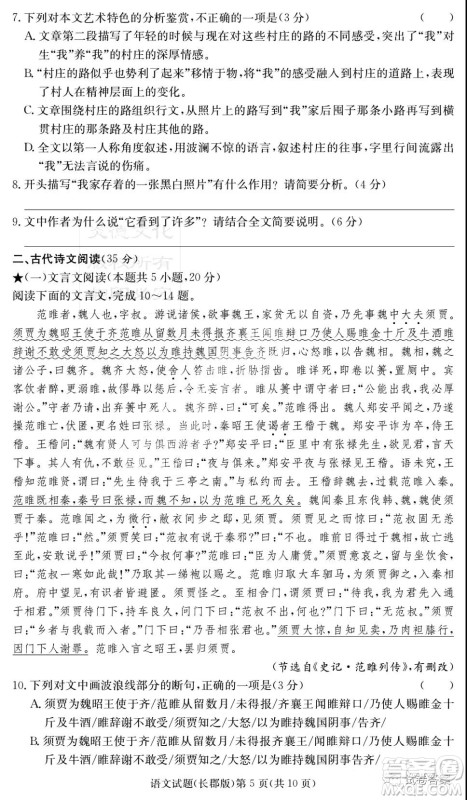 炎德英才大联考长郡中学2021届高三月考试卷六语文试题及答案