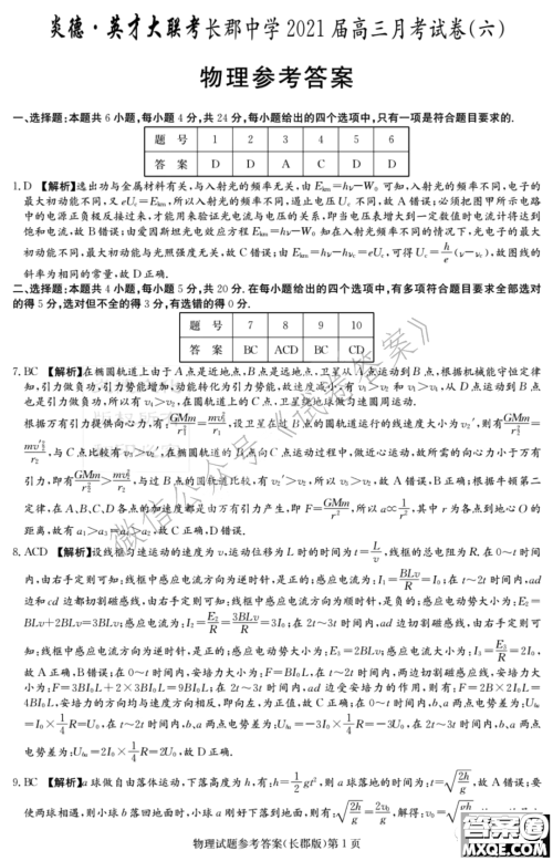 炎德英才大联考长郡中学2021届高三月考试卷六物理试题及答案