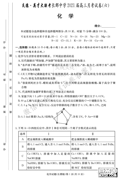 炎德英才大联考长郡中学2021届高三月考试卷六化学试题及答案 炎德英才大联考长郡中学2021届高三月考试卷六化学试题及答案