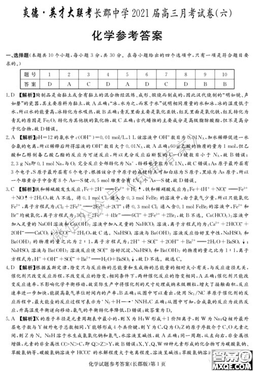 炎德英才大联考长郡中学2021届高三月考试卷六化学试题及答案 炎德英才大联考长郡中学2021届高三月考试卷六化学试题及答案