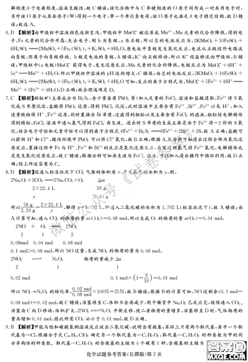 炎德英才大联考长郡中学2021届高三月考试卷六化学试题及答案