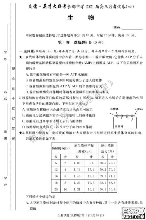 炎德英才大联考长郡中学2021届高三月考试卷六生物试题及答案