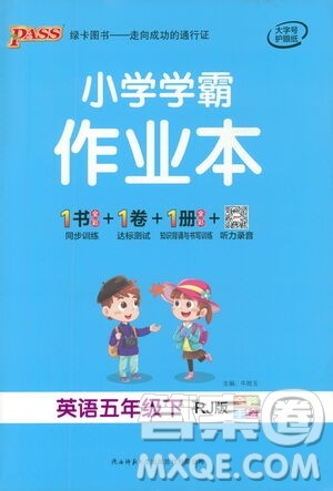 陕西师范大学出版总社有限公司2021小学学霸作业本英语五年级下RJ人教版答案 陕西师范大学出版总社有限公司2021小学学霸作业本英语五年级下RJ人教版答案