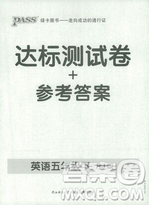 2021小学学霸作业本达标测试卷英语五年级下RJ人教版答案 2021小学学霸作业本达标测试卷英语五年级下RJ人教版答案