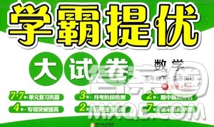 宁夏人民教育出版社2021学霸提优大试卷数学五年级下江苏国标答案
