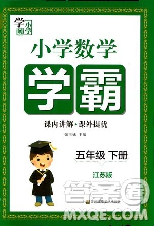 江苏凤凰美术出版社2021小学数学学霸五年级下册江苏版答案