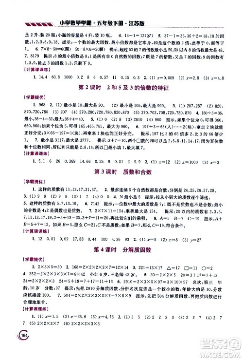 江苏凤凰美术出版社2021小学数学学霸五年级下册江苏版答案