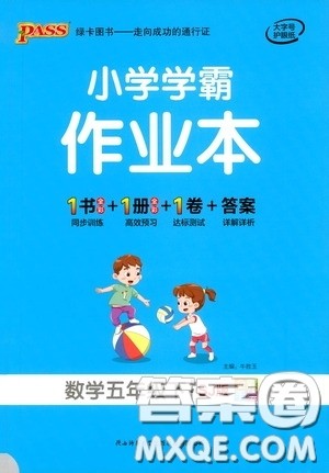 陕西师范大学出版总社有限公司2021小学学霸作业本数学五年级下SJ苏教版答案 陕西师范大学出版总社有限公司2021小学学霸作业本数学五年级下SJ苏教版答案