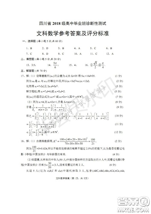 四川省2018级高中毕业班诊断性测试文科数学试题及答案 四川省2018级高中毕业班诊断性测试文科数学试题及答案