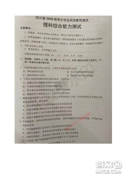 四川省2018级高中毕业班诊断性测试理科综合试题及答案 四川省2018级高中毕业班诊断性测试理科综合试题及答案
