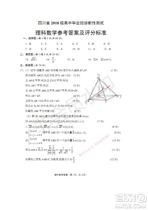 四川省2018级高中毕业班诊断性测试理科数学试题及答案 四川省2018级高中毕业班诊断性测试理科数学试题及答案