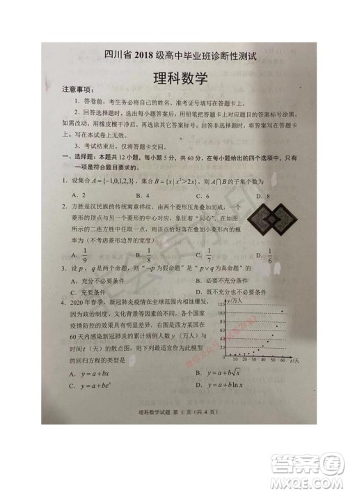 四川省2018级高中毕业班诊断性测试理科数学试题及答案 四川省2018级高中毕业班诊断性测试理科数学试题及答案