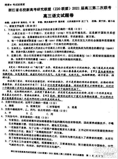 浙江省名校新高考研究联盟Z20联盟2021届高三第二次联考语文试题及答案