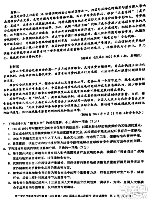 浙江省名校新高考研究联盟Z20联盟2021届高三第二次联考语文试题及答案