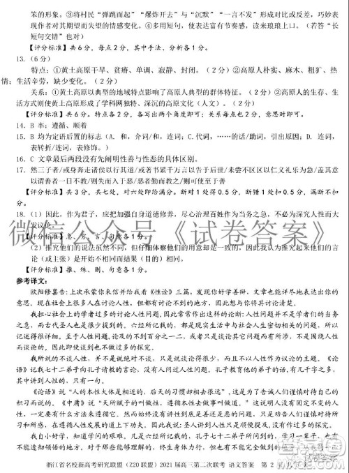 浙江省名校新高考研究联盟Z20联盟2021届高三第二次联考语文试题及答案