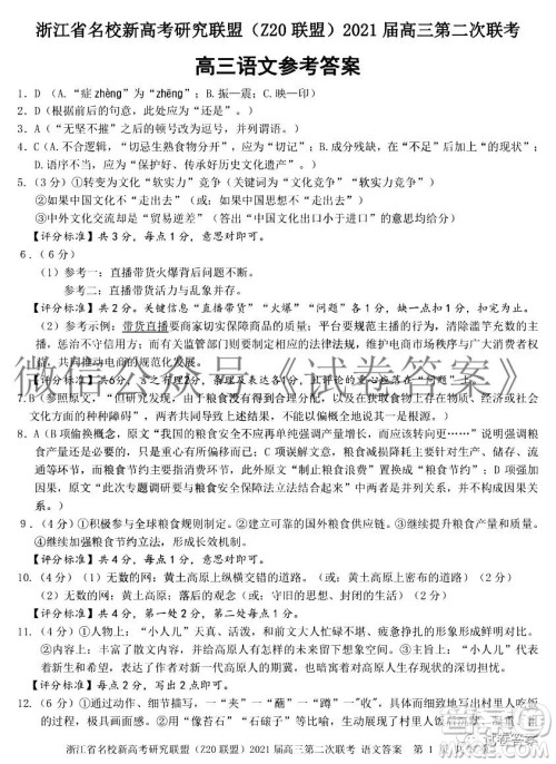 浙江省名校新高考研究联盟Z20联盟2021届高三第二次联考语文试题及答案