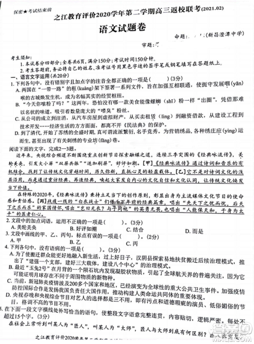 之江教育评价2020学年第二学期高三返校联考语文试题及答案
