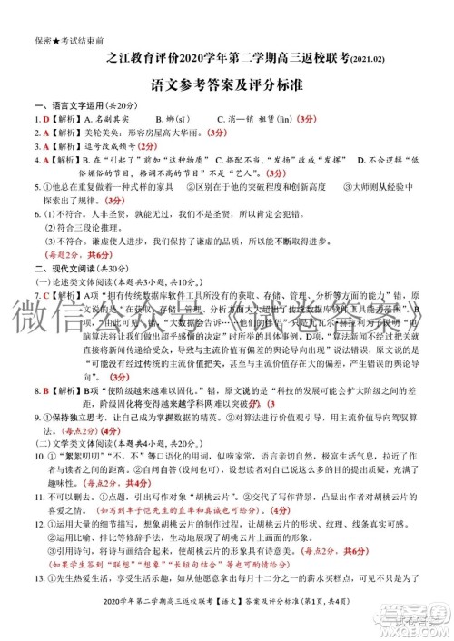 之江教育评价2020学年第二学期高三返校联考语文试题及答案