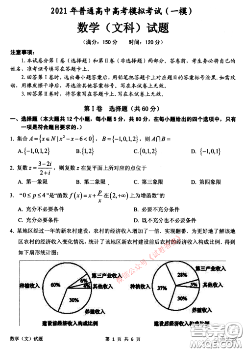 安庆2021年普通高中高考模拟考试一模文科数学试题及答案 安庆2021年普通高中高考模拟考试一模文科数学试题及答案