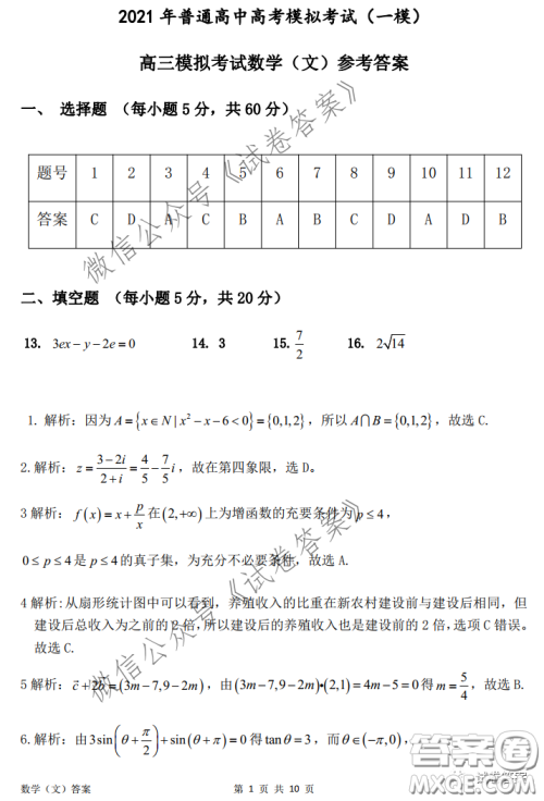 安庆2021年普通高中高考模拟考试一模文科数学试题及答案 安庆2021年普通高中高考模拟考试一模文科数学试题及答案