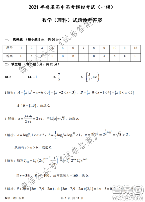 安庆2021年普通高中高考模拟考试一模理科数学试题及答案