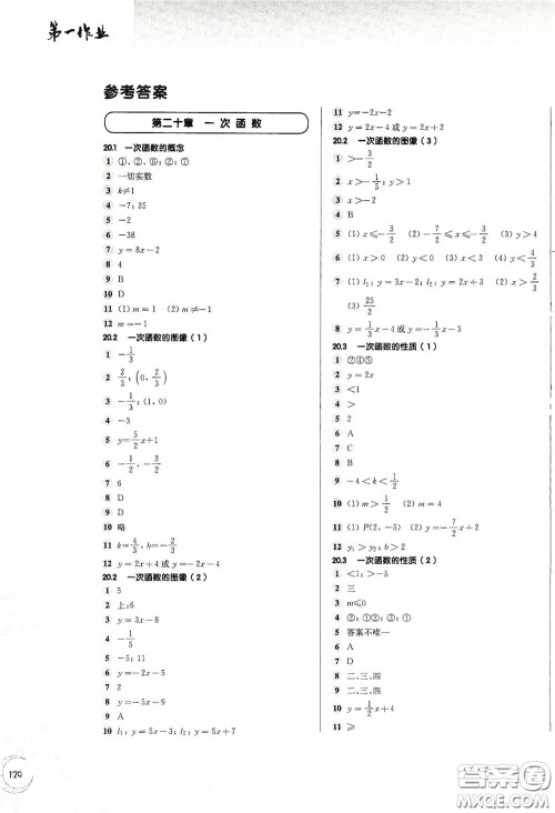 华东师范大学出版社2021第一作业八年级数学第二学期全新修订版答案