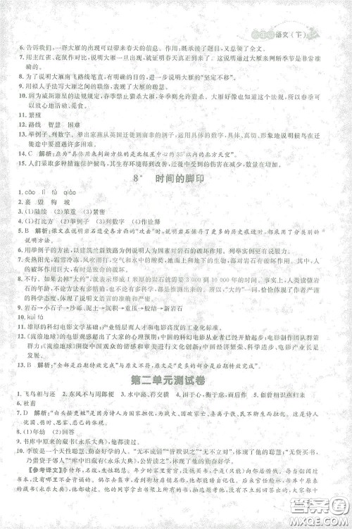 上海大学出版社2021钟书金牌上海作业八年级语文下册五四学制部编版答案