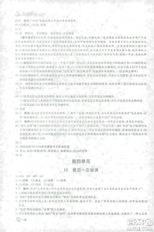 上海大学出版社2021钟书金牌上海作业八年级语文下册五四学制部编版答案