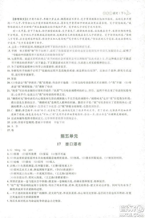 上海大学出版社2021钟书金牌上海作业八年级语文下册五四学制部编版答案