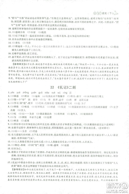 上海大学出版社2021钟书金牌上海作业八年级语文下册五四学制部编版答案