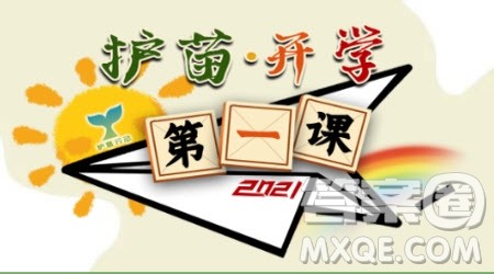 2021天津护苗开学第一课观后感 关于2021天津护苗开学第一课的观后感