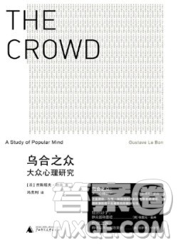 乌合之众大众心理研究读后感1500字 关于乌合之众大众心理研究的读后感1500字