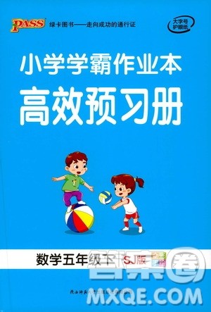 2021小学学霸作业本高效预习册数学五年级下SJ苏教版答案 2021小学学霸作业本高效预习册数学五年级下SJ苏教版答案