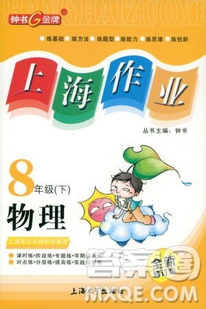 上海大学出版社2021钟书金牌上海作业八年级物理下册全新修订版答案