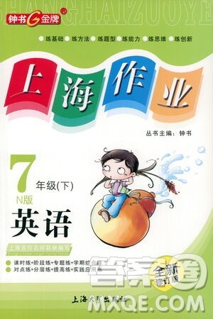 上海大学出版社2021钟书金牌上海作业七年级英语下册N版答案 上海大学出版社2021钟书金牌上海作业七年级英语下册N版答案