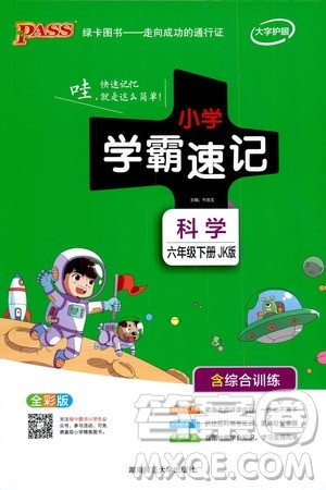 湖南师范大学出版社2021小学学霸速记科学六年级下册JK教科版答案 湖南师范大学出版社2021小学学霸速记科学六年级下册JK教科版答案