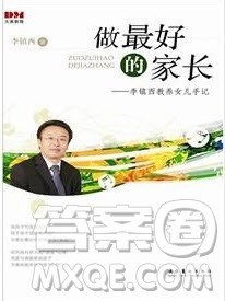 做最好的家长读后感800字 关于做最好的家长的读后感800字 做最好的家长读后感800字 关于做最好的家长的读后感800字
