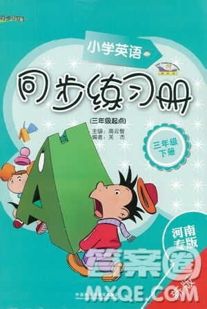 外语教学与研究出版社2021小学英语同步练习册三年级起点三年级下册河南专版答案