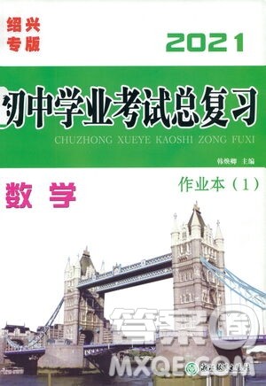 浙江教育出版社2021初中学业考试总复习数学作业本1绍兴专版答案