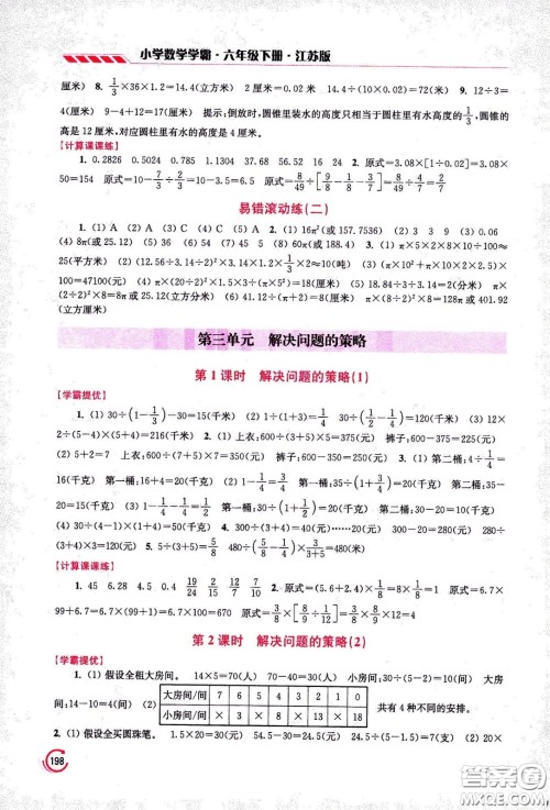 江苏凤凰美术出版社2021小学数学学霸六年级下册江苏版答案