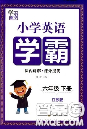 江苏凤凰美术出版社2021小学英语学霸六年级下册江苏版答案