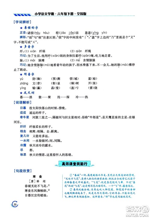 江苏凤凰美术出版社2021小学语文学霸六年级下册全国版答案