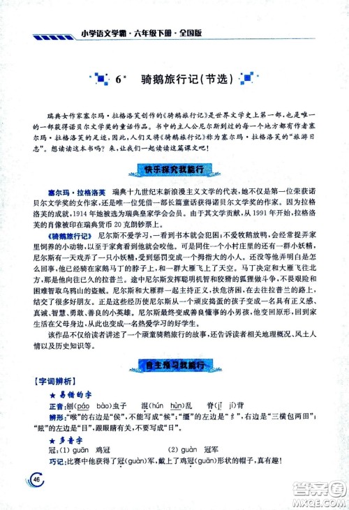 江苏凤凰美术出版社2021小学语文学霸六年级下册全国版答案