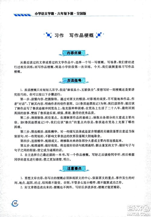 江苏凤凰美术出版社2021小学语文学霸六年级下册全国版答案