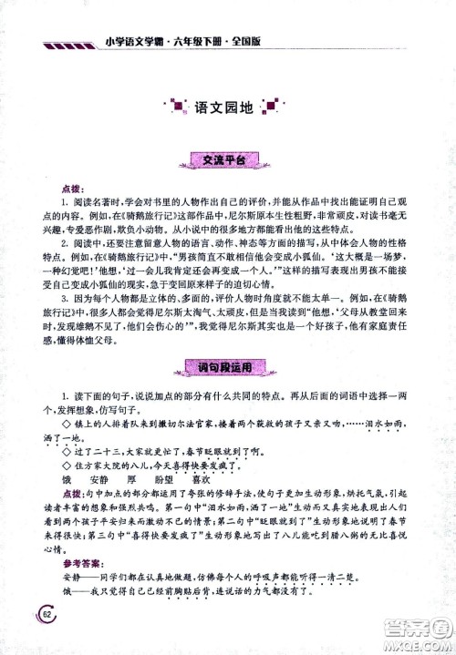 江苏凤凰美术出版社2021小学语文学霸六年级下册全国版答案