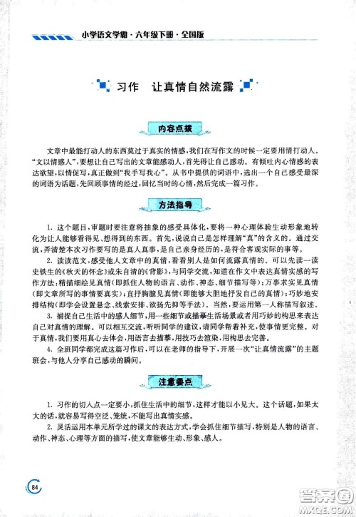 江苏凤凰美术出版社2021小学语文学霸六年级下册全国版答案