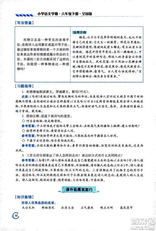 江苏凤凰美术出版社2021小学语文学霸六年级下册全国版答案