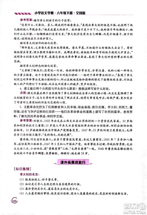 江苏凤凰美术出版社2021小学语文学霸六年级下册全国版答案